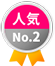 人気No.2